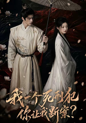 我一个死刑犯，你让我断案（65集）在线播放