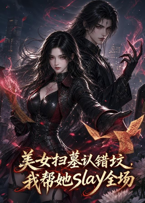 美女扫墓认错坟，我帮她slay全场（44集）热门短剧推荐。