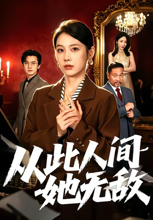 从此人间她无敌(51集) 从此人间她无敌(51集)短剧全集完整版