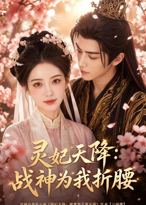 灵妃天降:战神为我折腰(91集) 灵妃天降:战神为我折腰(91集)短剧免费看全集