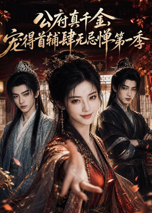 公府真千金,宠得首辅肆无忌惮第一季(66集) 公府真千金,宠得首辅肆无忌惮第一季(66集)全部免费看全集