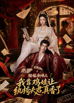错嫁新娘之我靠鸡娃让纨绔夫君真香了(84集) 错嫁新娘之我靠鸡娃让纨绔夫君真香了(84集)在线看