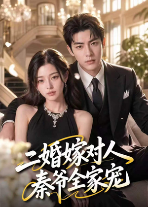 二婚嫁对人,秦爷全家宠(73集) 二婚嫁对人,秦爷全家宠(73集)在哪里看