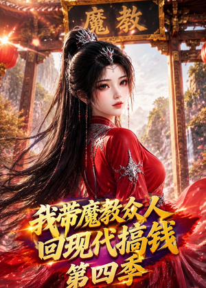 我带魔教众人回现代搞钱第四季(64集) 我带魔教众人回现代搞钱第四季(64集)红果短剧免费看