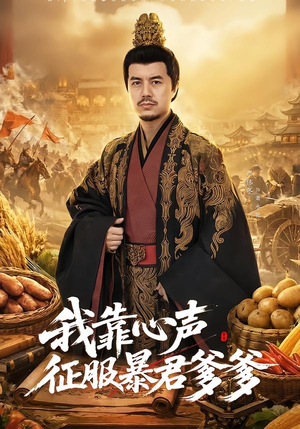 我靠心声征服暴君爹爹(80集) 我靠心声征服暴君爹爹(80集)短剧