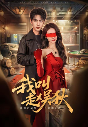 我叫赵吴狄(65集) 我叫赵吴狄(65集)精彩热门短剧