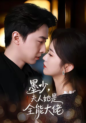墨少,夫人她是全能大佬(71集) 墨少,夫人她是全能大佬(71集)精彩短剧热播
