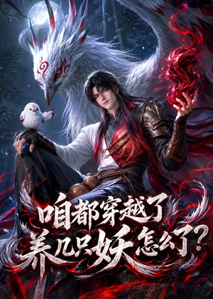 咱都穿越了,养几只妖怎么了?(77集) 咱都穿越了,养几只妖怎么了?(77集)最新热门短剧