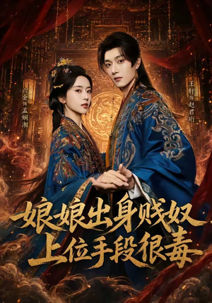 娘娘出身贱奴,上位手段很毒(87集) 娘娘出身贱奴,上位手段很毒(87集)热门了短剧