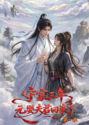 守寡三年,元婴夫君回来了第一季(120集) 守寡三年,元婴夫君回来了第一季(120集)在线观看