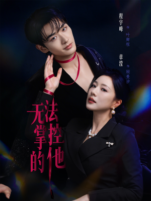 无法掌控的他(82集) 无法掌控的他(82集)短剧介绍