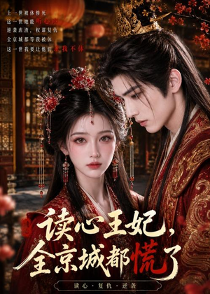读心王妃,全京城都慌了(30集) 读心王妃,全京城都慌了(30集)在哪看是免费的