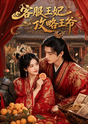 客服王妃攻略王爷(40集) 客服王妃攻略王爷(40集)每日短剧分享