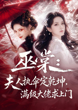 巫棠:夫人执伞定乾坤,满级大佬求上门(56集) 巫棠:夫人执伞定乾坤,满级大佬求上门(56集)免费短剧看全集