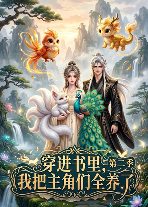 穿进书里,我把主角们全养了第二季(60集) 穿进书里,我把主角们全养了第二季(60集)免费短剧大全