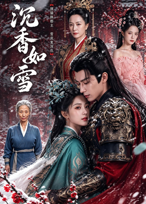 沉香如雪(63集) 沉香如雪(63集)免费在线看全集