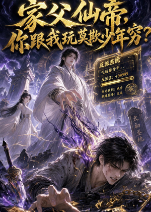家父仙帝，你跟我玩莫欺少年穷？（36集）短剧后续更精彩