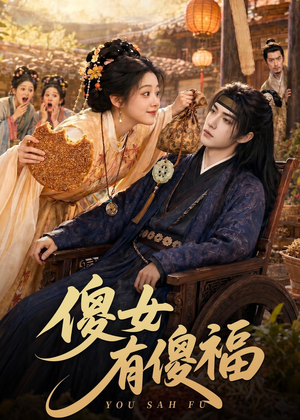 傻女有傻福(73集) 傻女有傻福(73集)在哪里可以看