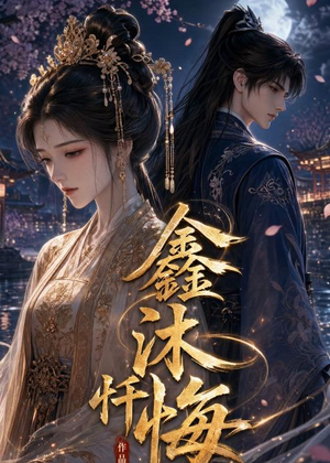 鑫沐忏悔(48集) 鑫沐忏悔(48集)短剧全集免费看
