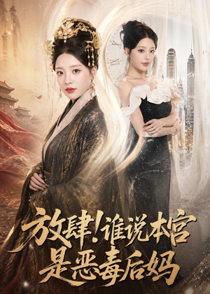 放肆！谁说本宫是恶毒后妈（65集）短剧太精彩了