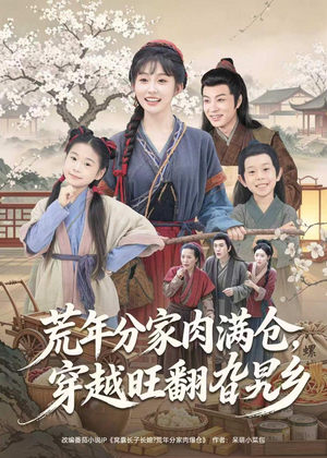 荒年分家肉满仓，穿越旺翻旮旯乡（80集）每日分享短剧