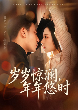 岁岁惊澜，年年悠时（70集）短剧分享剧集