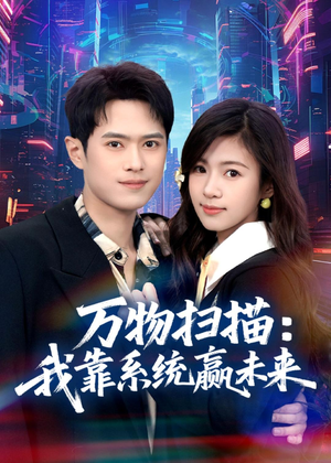 万物扫描：我靠系统赢未来（80集）直接看到大结局