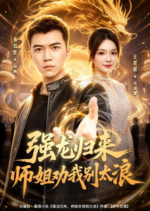 强龙归来师姐劝我别太浪（80集）河马免费短剧