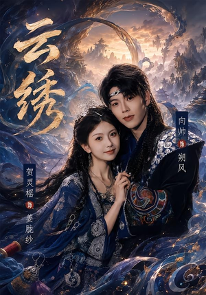 云绣（71集）短剧免费分享