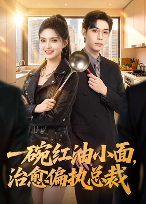 一碗红油小面，治愈偏执总裁（59集）短剧完整版免费