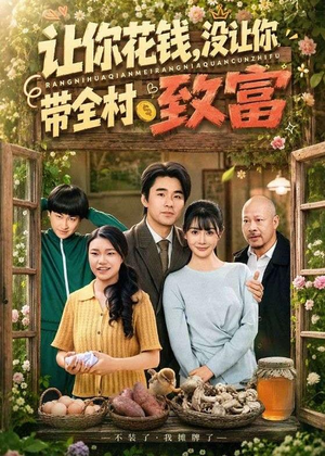 让你花钱，没让你带全村致富（80集）这部短剧太好看