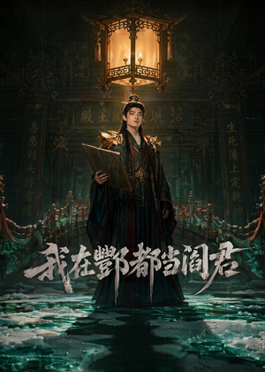 我在酆都当阎君(60集) 我在酆都当阎君(60集)在线观看完整版