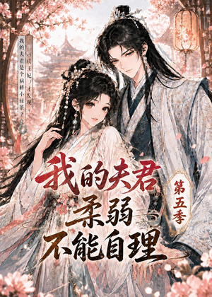 我的夫君柔弱不能自理第五季（53集）精彩短剧上线