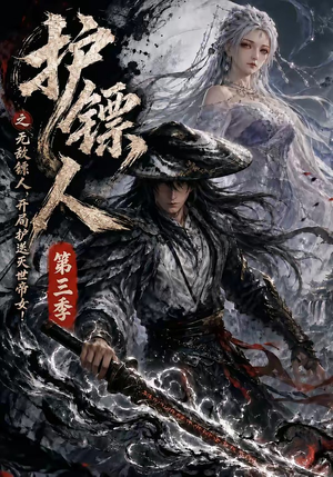 护镖人之无敌镖人,开局护送灭世帝女第三季(63集) 护镖人之无敌镖人,开局护送灭世帝女第三季(63集)经典老剧免费看