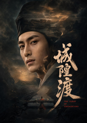城隍渡(32集) 城隍渡(32集)追短剧关注我