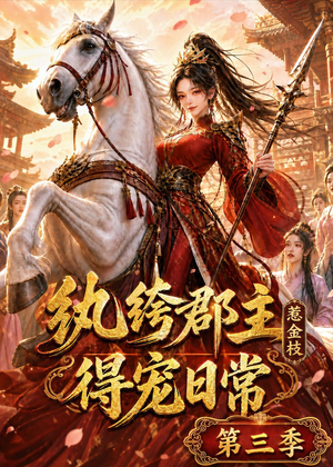 纨绔郡主得宠日常：惹金枝第三季（110集）热门短剧看不停