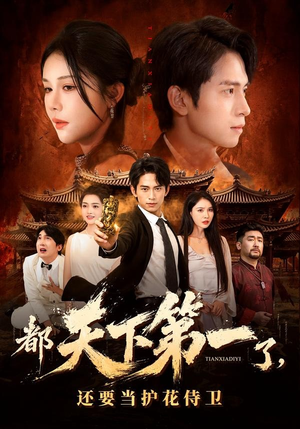 都天下第一了,还要当护花侍卫(80集) 都天下第一了,还要当护花侍卫(80集)热门短剧来袭