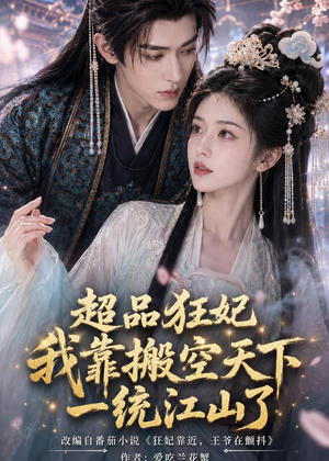 超品狂妃：我靠搬空天下一统江山了（81集）全网独播免费看