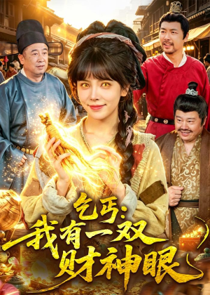 乞丐:我有一双财神眼(90集) 乞丐:我有一双财神眼(90集)太好看了短剧
