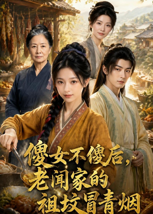 傻女不傻后，老闻家的祖坟冒青烟（80集）短剧太好看了