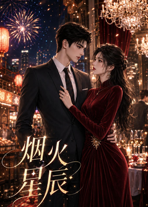 烟火星辰（42集）在线观看完整版