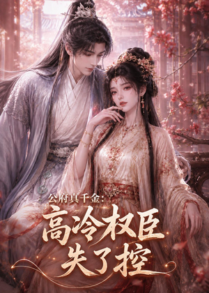 公府真千金：高冷权臣失了控（62集）高清无码免费看