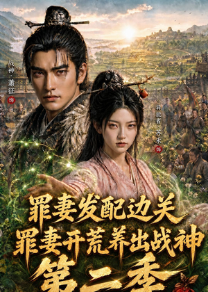罪妻发配边关，罪妻开荒养出战神第二季（130集）追短剧关注我