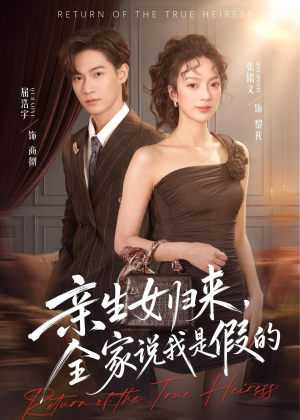 亲生女归来，全家说我是假的（83集）古装短剧推荐