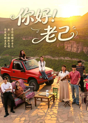 你好!老己(95集) 你好!老己(95集)免费看