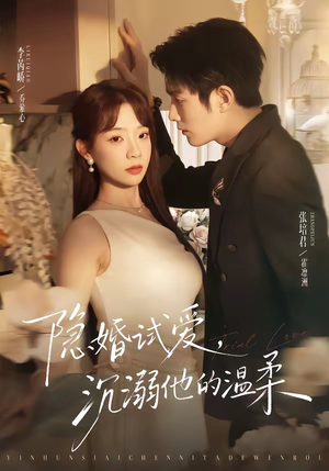 隐婚试爱,沉溺他的温柔(70集) 隐婚试爱,沉溺他的温柔(70集)每天分享短剧