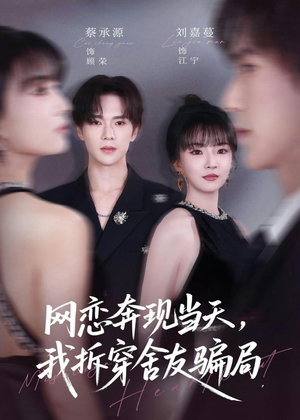 网恋奔现当天，我拆穿舍友骗局（80集）短剧解说全集