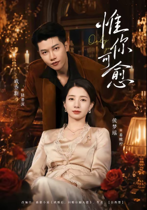 惟你可愈(80集) 惟你可愈(80集)全集