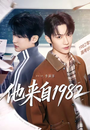 他来自1982（65集）80到100集