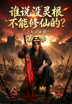 谁说没灵根不能修仙的？之无灵证道第三季（99集）短剧在哪个平台